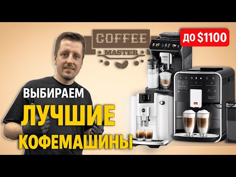 Видео: Подборка Кофемашин Среднего Класса: 2000–3500 BYN (600–1100$)
