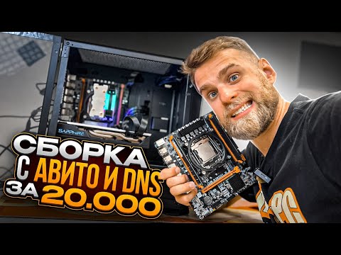 Видео: Китайский ПК с Авито и DNS за 20.000 рублей!