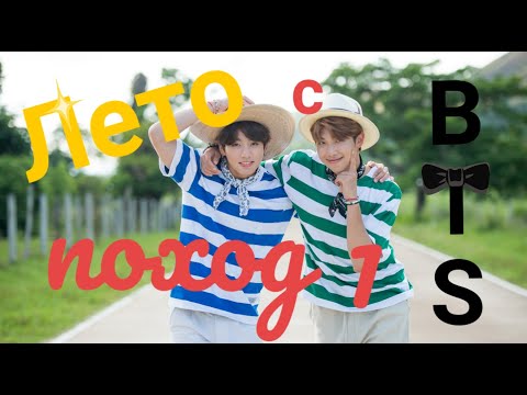 Видео: В поход с BTS | Подруга БТС | 1/3 серия