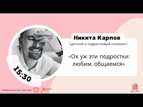 Видео: Ох уж эти подростки: любим, общаемся. Лекторий для родителей от Центра «Душа Мамы» в день мамы 2022