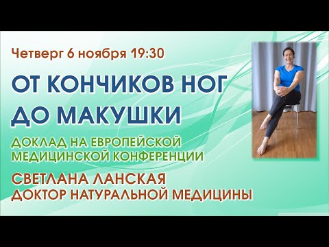Видео: ОТ КОНЧИКОВ НОГ ДО МАКУШКИ – Светлана Ланская