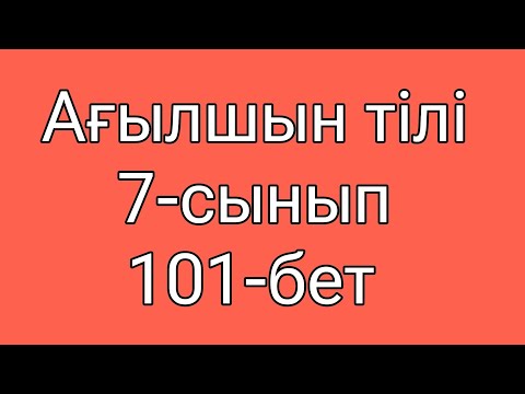 Видео: Ағылшын тілі 7-сынып 101-бет