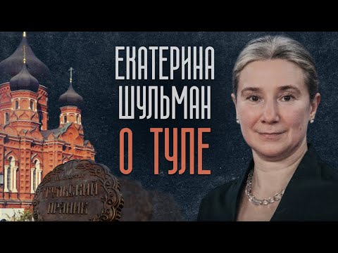 Видео: Екатерина Шульман о Туле: разговор о родном городе