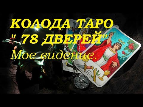 Видео: КОЛОДА ТАРО 78 дверей. Мое видение .Гадание на картах Таро