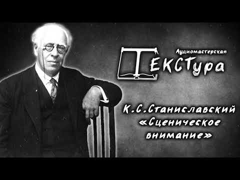 Видео: Станиславский К.С. "Сценическое внимание"