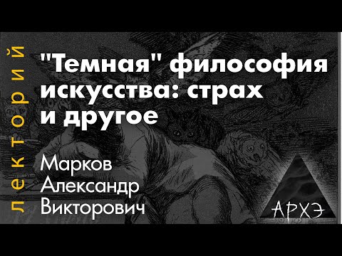Видео: Александр Марков: "«Темная» философия искусства: страх и другое"