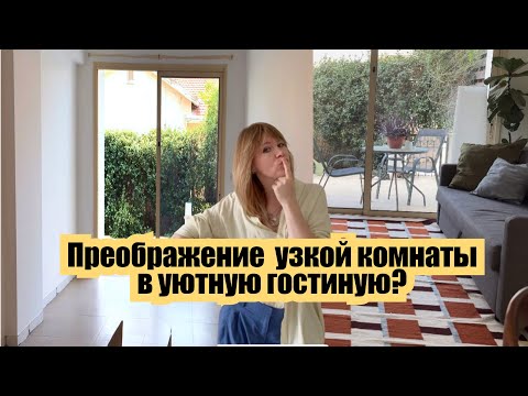 Видео: Из узкой комнаты делаем уютную гостиную