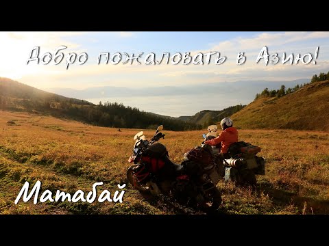 Видео: Добро пожаловать в Азию!№3.Матабай. Мотопутешествие по Казахстану 2022.