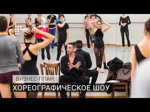 Видео: Хореографическое шоу. Бизнес-план