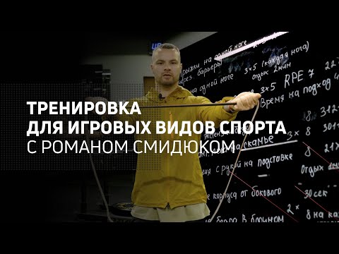 Видео: Тренировка для игровых видов спорта с Романом Смидюком