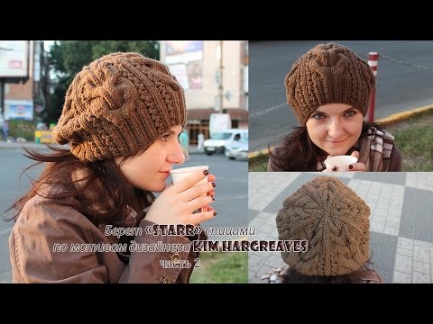 Видео: Берет спицами «Starr» часть 2 - вязание