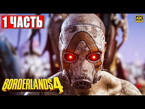 Видео: BORDERLANDS 4 ПРОХОЖДЕНИЕ [4K] ➤ Часть 1 ➤ На Русском ➤ Бордерлендс 4 на ПК