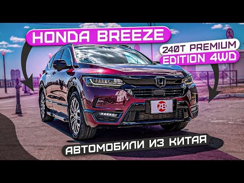 Видео: HONDA BREEZE | 240T PREMIUM EDITION 4WD | Автомобили из Китая | JAPAUTOBUY