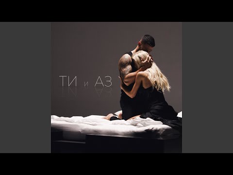 Видео: Ти и Аз