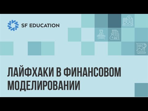 Видео: Лайфхаки в финансовом моделировании (Часть 1)