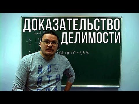 Видео: Задачи на доказательство делимости. Малая теорема Ферма | Ботай со мной #036 | Борис Трушин !