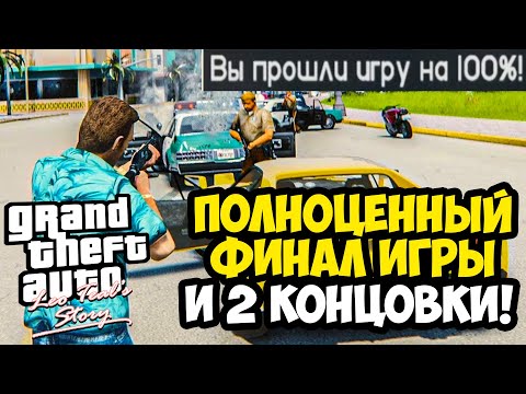 Видео: НАСТОЯЩАЯ КОНЦОВКА ВАЙС СИТИ РАСКРЫТА! - GTA: Leo Teal's Story - Финал, 100% и Все Концовки