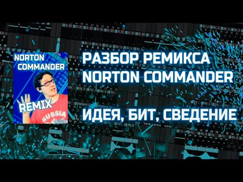 Видео: РАЗБОР РЕМИКСА NORTON COMMANDER