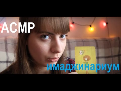 Видео: АСМР/Имаджинариум/Триггеры/Просмотр карт/Вместе погрузимся в мир иллюзий✨