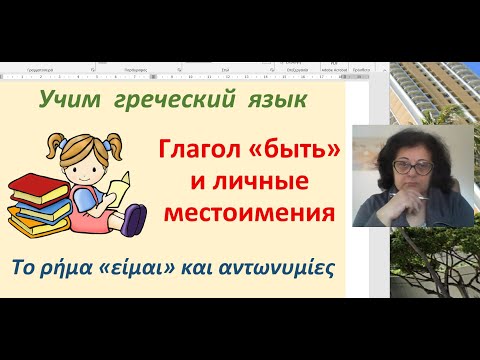 Видео: Греческий язык с Эрикой.  Первый урок.  Спряжение глагола "быть" и личные местоимения