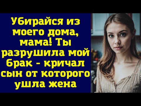 Видео: Убирайся из моего дома, мама! Ты разрушила мой брак - кричал сын от которого ушла жена