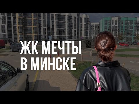 Видео: ЖК мечты в Минске /Новая Боровая /Где я бы могла жить