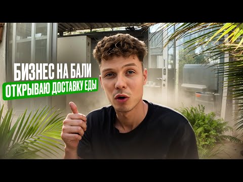 Видео: Бизнес на Бали. Открываю доставку еды. Выпуск 3