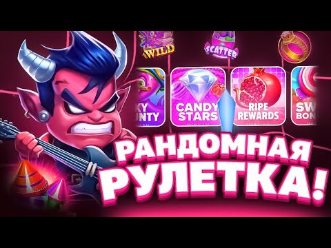 Видео: Я СЛОВИЛ ОГРОМНЫЙ ЗАНОС В РАНДОМНОЙ РУЛЕТКЕ! ФАРТОВАЯ РУЛЕТКА РЕШАЕТ ГДЕ МНЕ КУПИТЬ БОНУСКУ! NOLIMIT