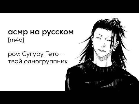 Видео: асмр | Сугуру Гето - твой одногруппник
