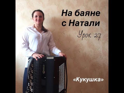 Видео: «Кукушка». № 27. Проект «На баяне с Натали»