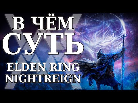 Видео: Не супер (но норм) (но "норм" для фромов - не супер) - В чём суть: Elden Ring Nightreign [Обзор]