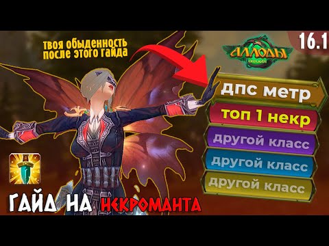 Видео: Гайд на PvE Некроманта в Аспекте Нападения [16.1 Подписка]