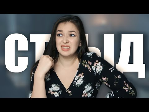 Видео: Мои очередные стыдные истории ¯\_(ツ)_/¯