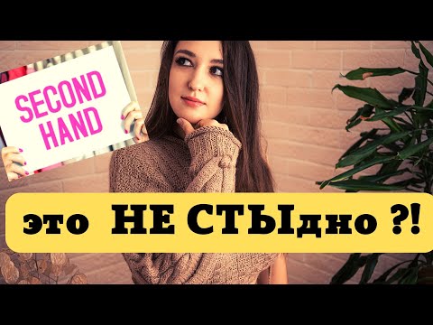 Видео: Как ДЁШЕВО подобрать гардероб в SECOND HAND ? | ПОКУПКИ | ПРИМЕРКА | 10  СЕКОНД советов Ella Ravvay