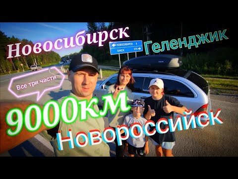 Видео: Как мы добирались до чёрного моря летом 2024 года все три части в одном фильме.