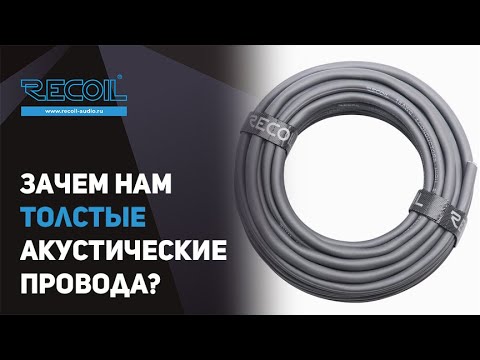 Видео: Акустический провод на СЧ,НЧ. Чем толще тем лучше - почему?!