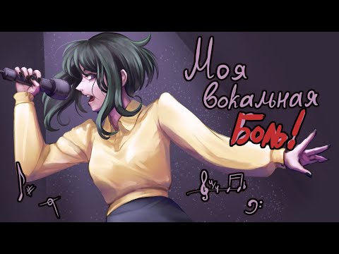 Видео: Моя вокальная боль | Истории из жизни