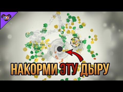 Видео: Простая, но ОЧЕНЬ УВЛЕКАТЕЛЬНАЯ игра про кормление чёрной дыры {a game about feeding a black hole}