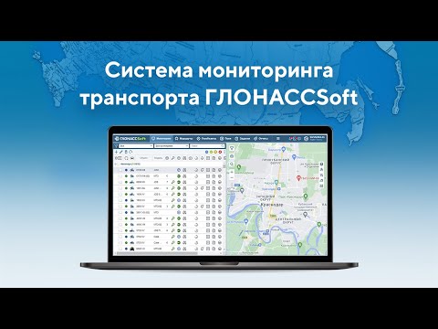 Видео: Система мониторинга транспорта ГЛОНАССSoft