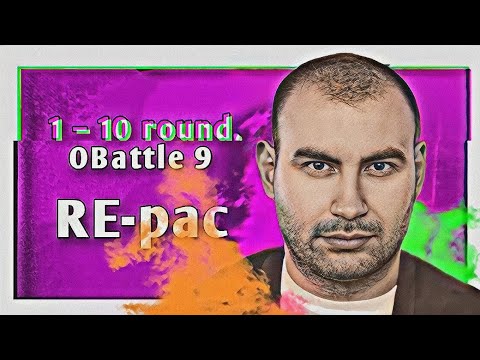Видео: Путь RE-pac'а на 9-ом Официальном MC-баттле (1–10 раунд)