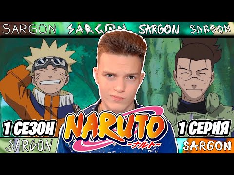 Видео: ЛЕГЕНДАРНОЕ НАЧАЛО!! Наруто / Naruto 1 серия | Реакция на аниме