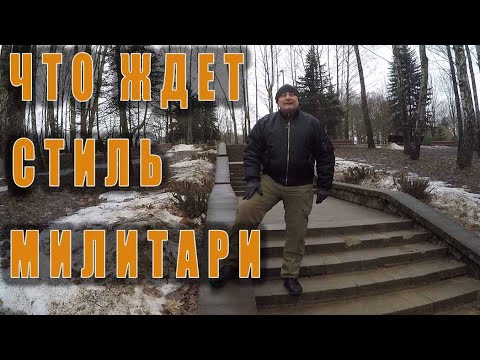 Видео: СТИЛЬ МИЛИТАРИ МОДА И МУЖЧИНЫ