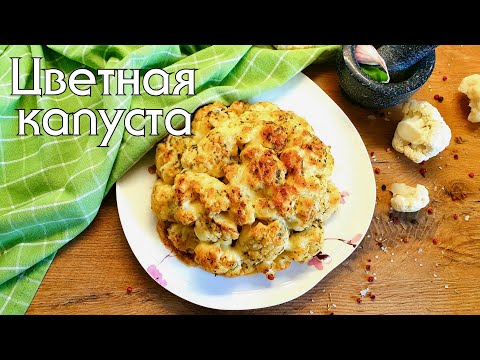 Видео: ЧТО ГОТОВИТЬ ИЗ ЦВЕТНОЙ КАПУСТЫ // 5 ПРОСТЫХ И ВКУСНЫХ РЕЦЕПТОВ #lowcarb #цветнаякапуста #нуп