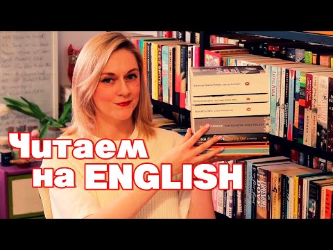 Видео: КАК НАЧАТЬ ЧИТАТЬ НА АНГЛИЙСКОМ | МОЯ ИСТОРИЯ, СОВЕТЫ И ЛАЙФХАКИ