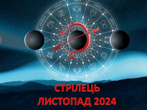 Видео: Гороскоп на листопад 2024 - Стрілець