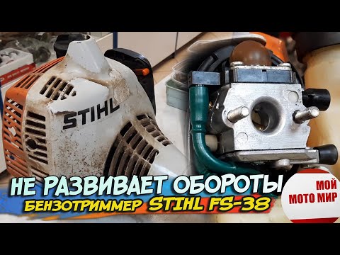 Видео: Не развивает обороты, не качает топливо, глохнет бензотриммер Stihl FS-38 мотокоса!