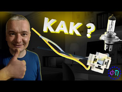 Видео: КАК СДЕЛАТЬ РАЗЪЁМ ДЛЯ ЛАМПОЧКИ ТИПА H4? / от А до Я + Советы