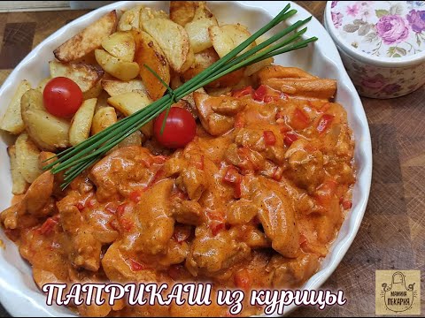 Видео: Вкуснейший ПАПРИКАШ из курицы в нежном соусе! Приготовить сможет каждый!