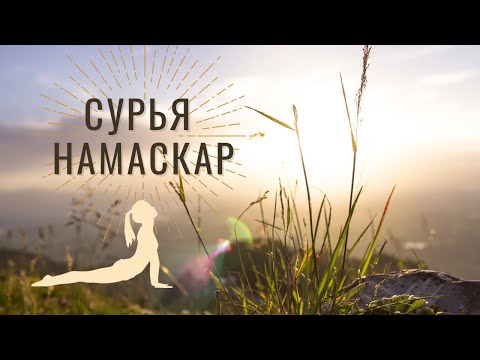 Видео: Детальный разбор Сурья Намаскар | 6 кругов | Медленно и быстро