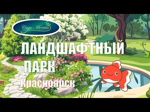 Видео: ОЧЕНЬ КРАСИВЫЙ ЛАНДШАФТНЫЙ ПАРК В КРАСНОЯРСКЕ. САДЫ МЕЧТЫ